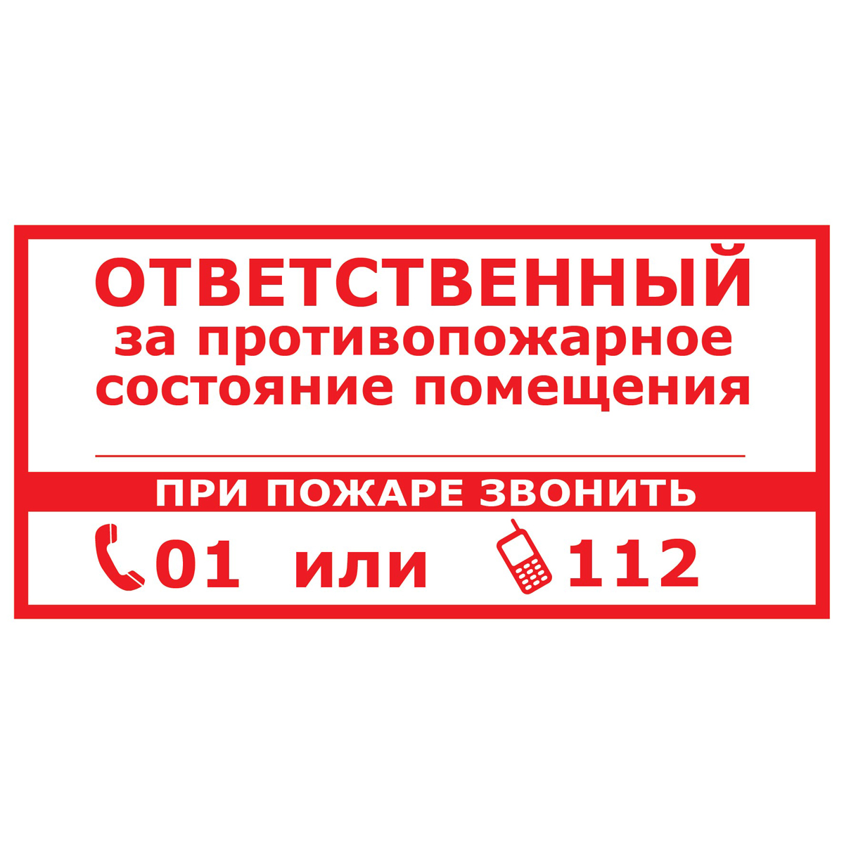 Знак T311-1 Ответственный за противопожарное состояние помещения. При  пожаре звонить 01 или 112 (Пленка 150